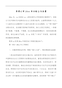总结报告集团公司20XX年纪检工作报告