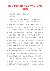 国企纪委书记2025年度民主生活会个人发言提纲