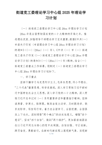 街道党工委理论学习中心组2025年理论学习计划