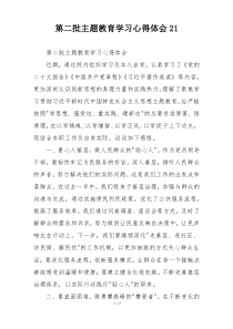 第二批主题教育学习心得体会21
