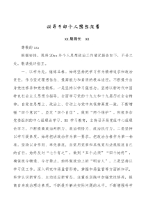 总结报告领导干部个人思想报告