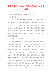 街道办事处2025年工作总结和2025年工作计划