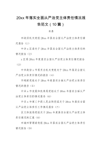 情况报告10篇20XX年落实全面从严治党主体责任情况报告范文篇政府机关政协党组区委残联发改局法院文体