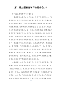 第二批主题教育学习心得体会25