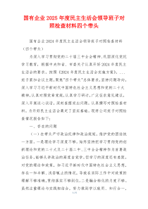 国有企业2025年度民主生活会领导班子对照检查材料四个带头