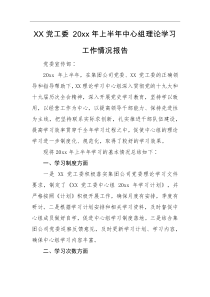 情况报告XX党工委20XX年上半年中心组理论学习工作情况报告