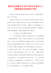 国有企业党委书记2025年民主生活会个人对照检查发言材料四个带头