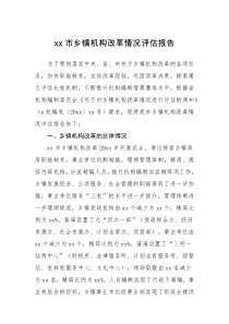 情况报告xx市乡镇机构改革情况评估报告
