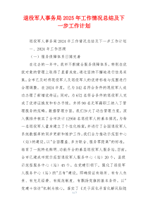 退役军人事务局2025年工作情况总结及下一步工作计划
