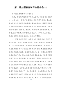 第二批主题教育学习心得体会32