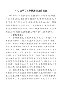 情况报告中心组学习工作开展情况的报告