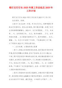 银行支行行长2025年度工作总结及2025年工作计划