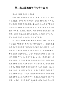 第二批主题教育学习心得体会35