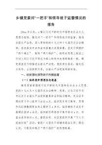 情况报告乡镇党委对一把手和领导班子监督情况的报告范文