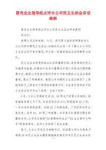 国有企业指导组点评分公司民主生活会讲话提纲