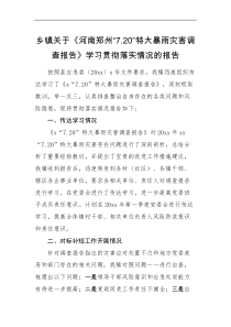 情况报告乡镇关于x720特大暴雨灾害调查报告学习贯彻落实情况的报告范文工作汇报总结