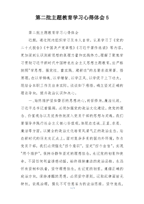 第二批主题教育学习心得体会5
