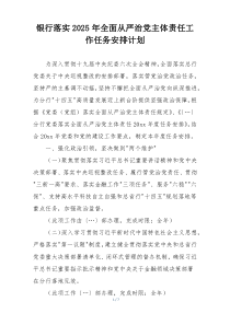 银行落实2025年全面从严治党主体责任工作任务安排计划