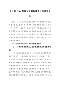 情况报告党工委20XX年度党风廉政建设工作情况报告