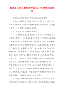 国资委主任以案促改专题民主生活会发言提纲