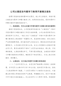 情况报告公司以案促改专题学习教育开展情况报告