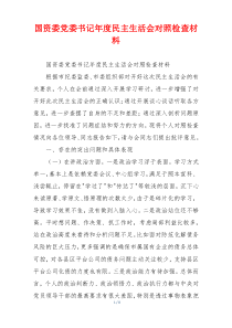 国资委党委书记年度民主生活会对照检查材料