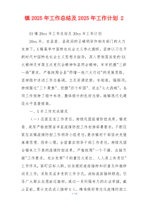 镇2025年工作总结及2025年工作计划