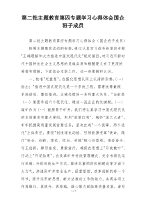 第二批主题教育第四专题学习心得体会国企班子成员