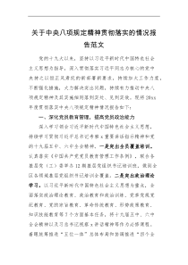 情况报告关于八项规定精神贯彻落实的情况报告范文