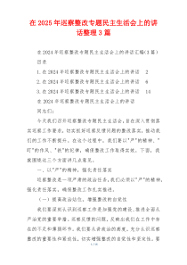 在2025年巡察整改专题民主生活会上的讲话整理3篇