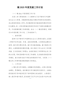 镇2025年度党建工作计划