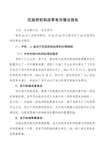 情况报告区政府机构改革有关情况报告