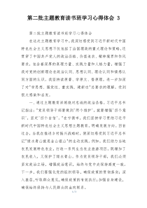 第二批主题教育读书班学习心得体会 3