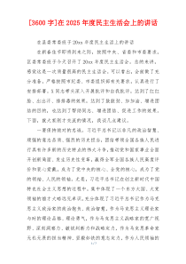 在2025年度民主生活会上的讲话