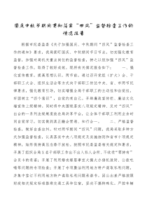 情况报告国庆中秋节期间贯彻落实四风监督检查工作的情况报告