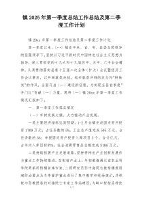 镇2025年第一季度总结工作总结及第二季度工作计划