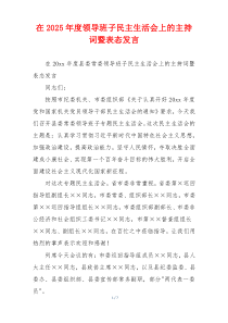 在2025年度领导班子民主生活会上的主持词暨表态发言