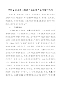 情况报告市场监管局优化营商环境工作开展情况的报告