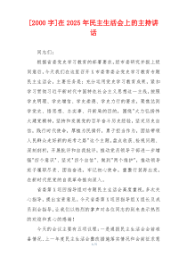 在2025年民主生活会上的主持讲话