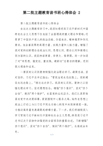 第二批主题教育读书班心得体会 2