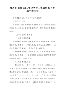 镇乡村振兴2025年上半年工作总结和下半年工作计划