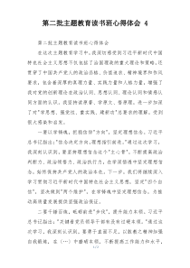 第二批主题教育读书班心得体会 4
