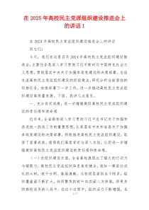 在2025年高校民主党派组织建设推进会上的讲话1
