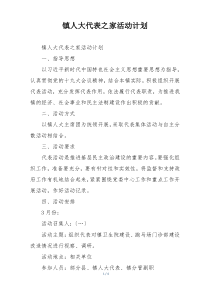 镇人大代表之家活动计划