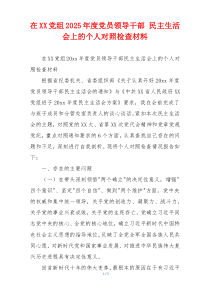 在XX党组2025年度党员领导干部 民主生活会上的个人对照检查材料