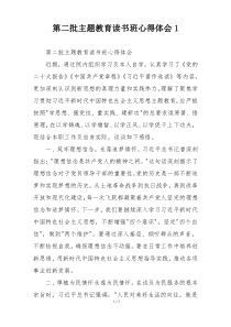 第二批主题教育读书班心得体会1