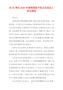 在XX单位2025年度领导班子民主生活会上的主持词