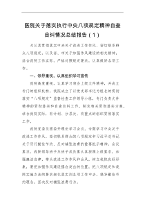 情况汇报2篇医院贯彻落实执行八项规定精神自查自纠情况报告范文2篇工作汇报