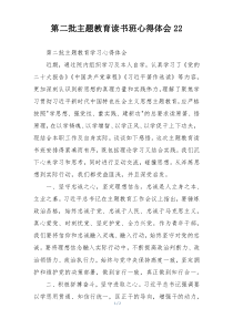 第二批主题教育读书班心得体会22