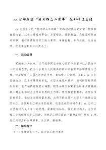 情况汇报xx公司推进我为群众办实事活动情况总结范文集团公司企业工作汇报报告